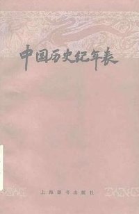 中国历史纪年表 (上海辞书出版社 1980)