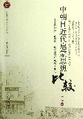 中朝日近代启蒙思想比较