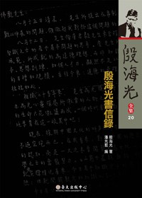 殷海光書信錄