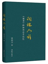 阁楼人语 (海豚出版社 2018)