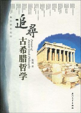 追寻古希腊哲学