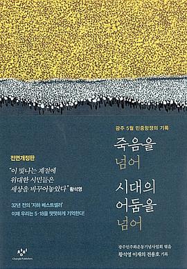 죽음을 넘어 시대의 어둠을 넘어 : 광주 5월 민중항쟁의 기록
