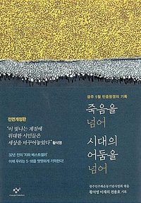 죽음을 넘어 시대의 어둠을 넘어 : 광주 5월 민중항쟁의 기록 (창비 2017)