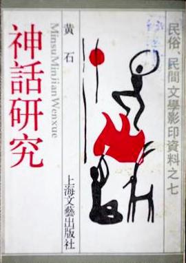 神话研究