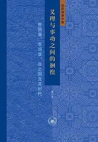 义理与事功之间的徊徨 (生活·读书·新知三联书店 2025)