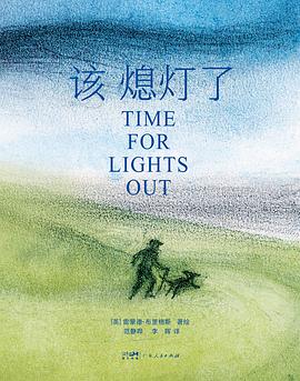 该熄灯了