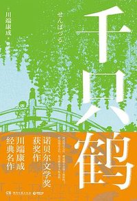 千只鹤 (湖南文艺出版社 2023)
