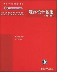程序设计基础(第2版) (清华大学出版社 2004)