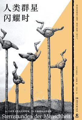 人类群星闪耀时（茨威格传记作品代表作）