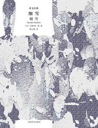 细雪 (上海译文出版社 2024)