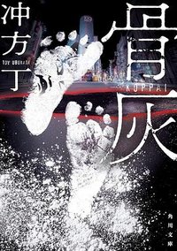 骨灰 (KADOKAWA 2025)