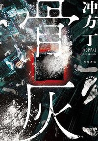 骨灰 (KADOKAWA 2022)