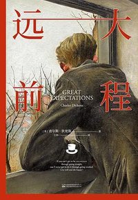 远大前程 (万卷出版公司 2023)