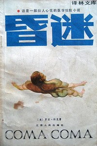 昏迷