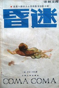 昏迷 (江苏人民出版社 1985)