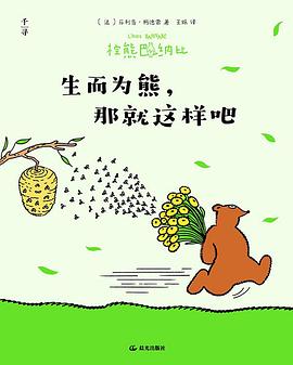 棕熊巴纳比. 生而为熊，那就这样吧