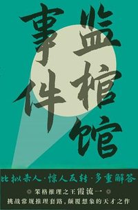 监棺馆事件 (上海文化出版社 2025)