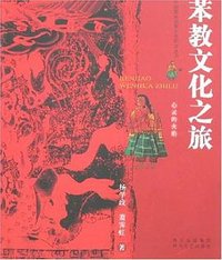 苯教文化之旅 (四川文艺出版社 2007)