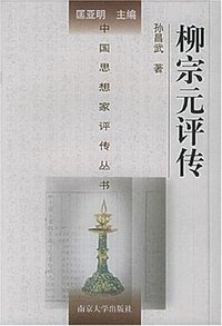 柳宗元评传 (南京大学出版社 1998)
