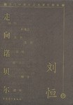 当代中国小说名家珍藏版.刘恒卷