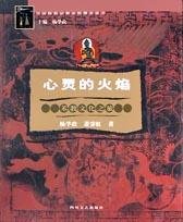 心灵的火焰 (第1版 (2003年1月1日) 2003)
