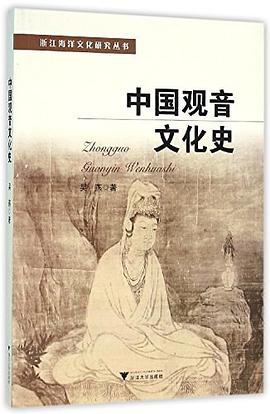 中国观音文化史