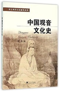 中国观音文化史