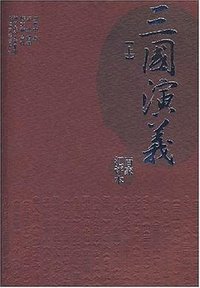 三国演义（上、下） (长江文艺出版社 2007)