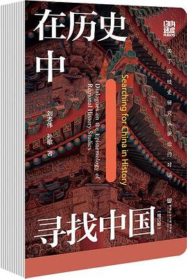 在历史中寻找中国