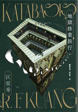地獄修業旅行