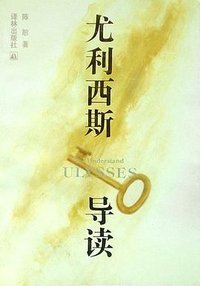 尤利西斯导读 (译林出版社 1994)