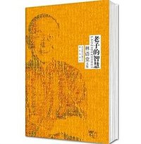 林语堂文集：老子的智慧 (北京联合出版公司 2013)