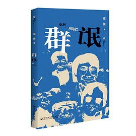 群氓
