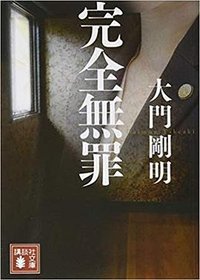 完全無罪 (講談社 2019)