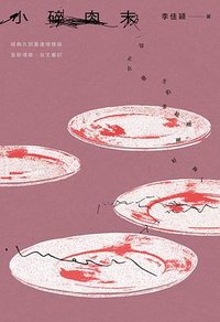 小碎肉末