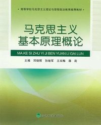 马克思主义基本原理概论 (高等教育出版社 2011)