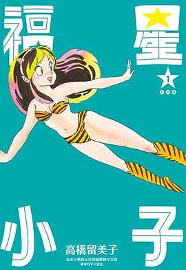 福星小子(完全版) 1