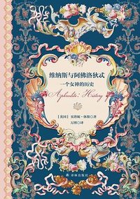 维纳斯与阿佛洛狄忒 (译林出版社 2025)