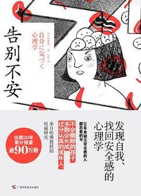 告别不安（生活智慧书系） (广西科学技术出版社 2020)