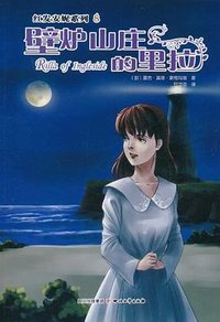 壁炉山庄的里拉 (四川文艺出版社 2011)