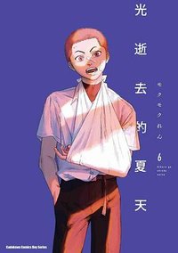 光逝去的夏天 (6) (台灣角川 2025)