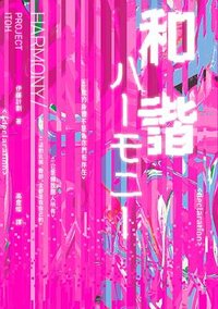 和諧 (木馬文化 2024)