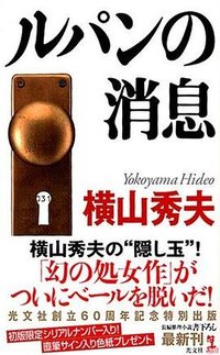 ルパンの消息 (光文社 2005)