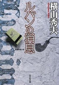 ルパンの消息 (光文社文庫) (光文社 2009)