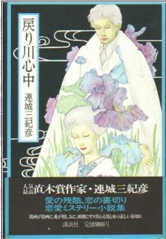 戻り川心中