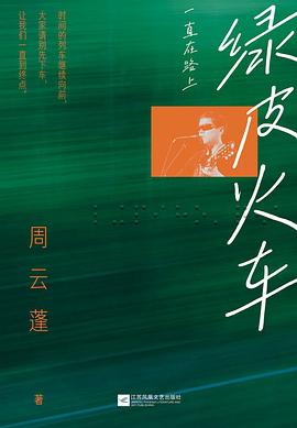 绿皮火车