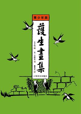 护生画集：青少年版