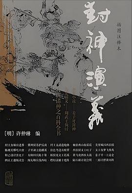 封神演义