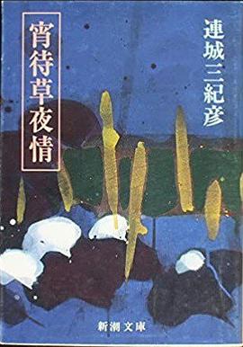 宵待草夜情