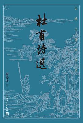 杜甫诗选